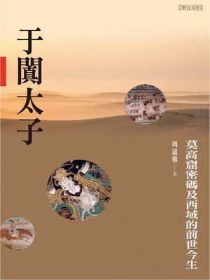 cover image of 于闐太子